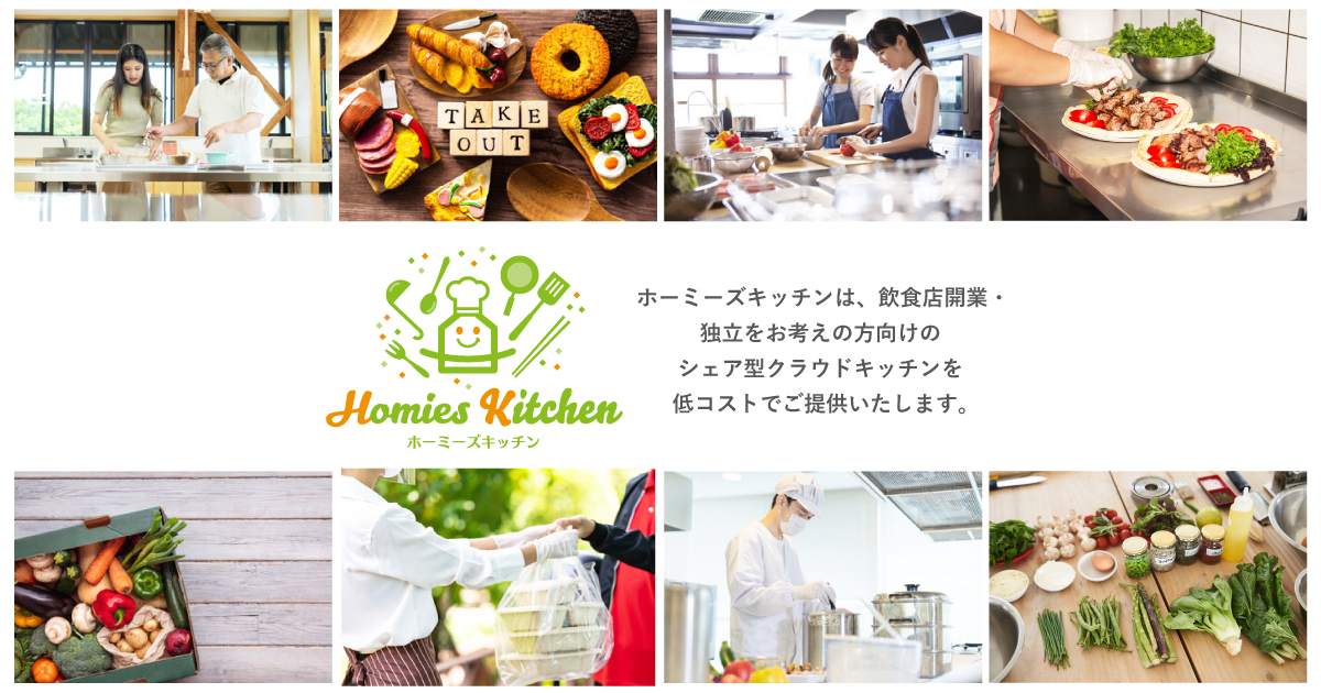 年 ページ 2 広島で飲食店開業 料理人独立を支援するシェア型クラウドキッチン Homies Kitchen ホーミーズキッチン