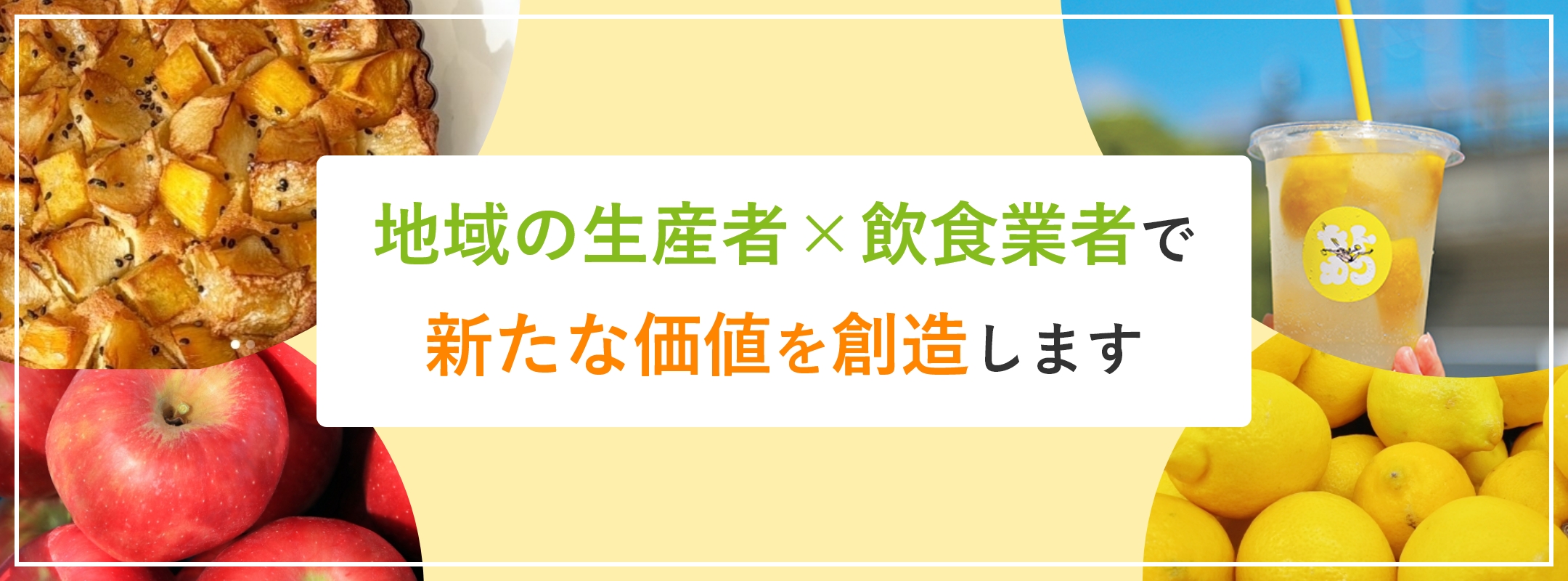 地域の生産者×飲食業者で新たな価値を創造します